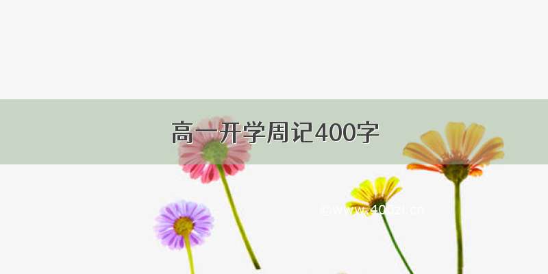 高一开学周记400字