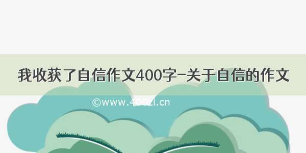 我收获了自信作文400字-关于自信的作文