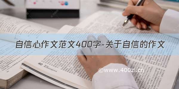 自信心作文范文400字-关于自信的作文