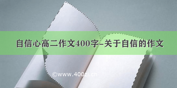 自信心高二作文400字-关于自信的作文