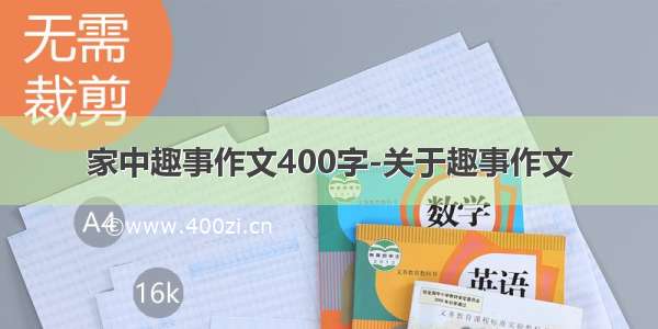 家中趣事作文400字-关于趣事作文