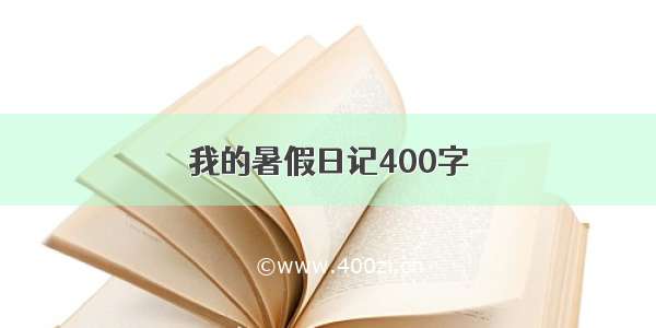 我的暑假日记400字