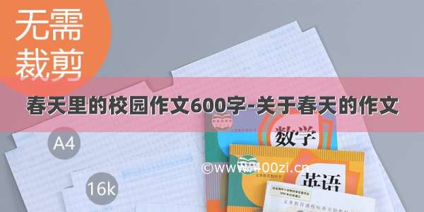 春天里的校园作文600字-关于春天的作文