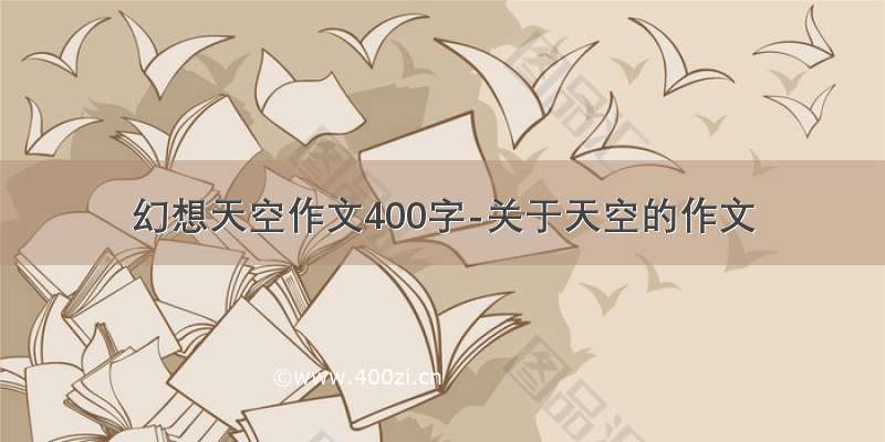 幻想天空作文400字-关于天空的作文