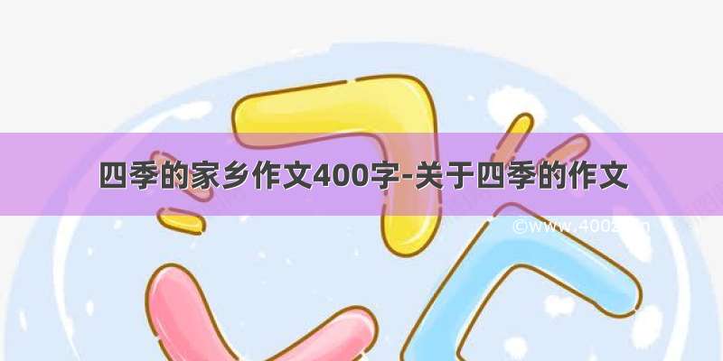 四季的家乡作文400字-关于四季的作文