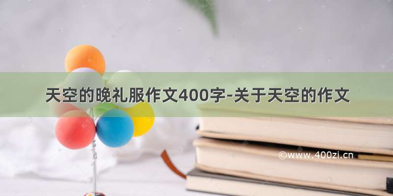 天空的晚礼服作文400字-关于天空的作文