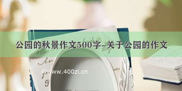 公园的秋景作文500字-关于公园的作文