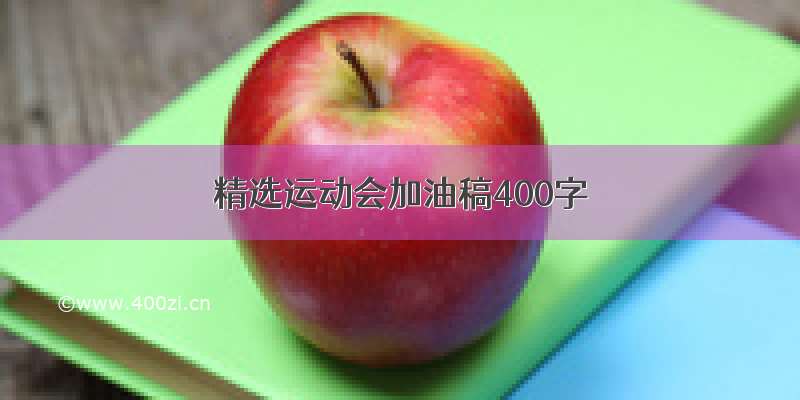 精选运动会加油稿400字