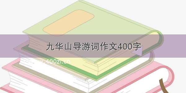 九华山导游词作文400字