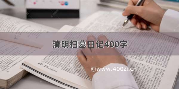 清明扫墓日记400字