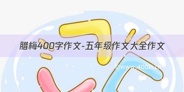 腊梅400字作文-五年级作文大全作文