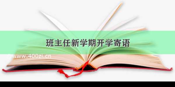 班主任新学期开学寄语