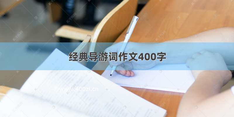 经典导游词作文400字