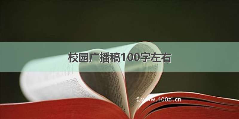 校园广播稿100字左右