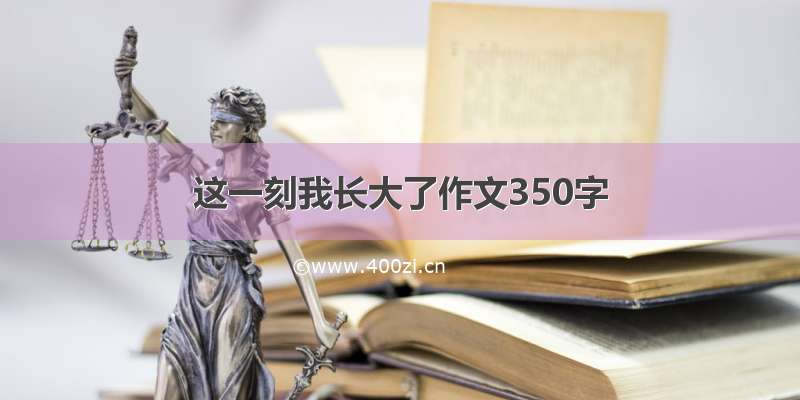 这一刻我长大了作文350字