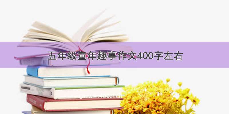 五年级童年趣事作文400字左右