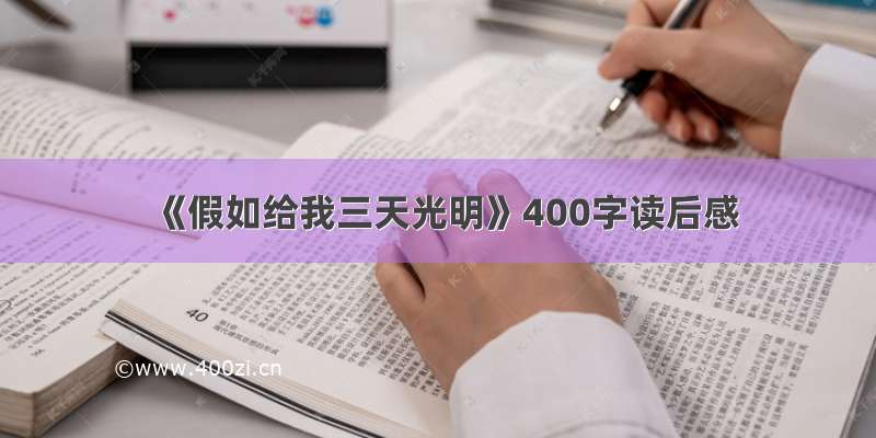 《假如给我三天光明》400字读后感