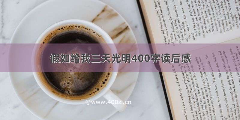 假如给我三天光明400字读后感