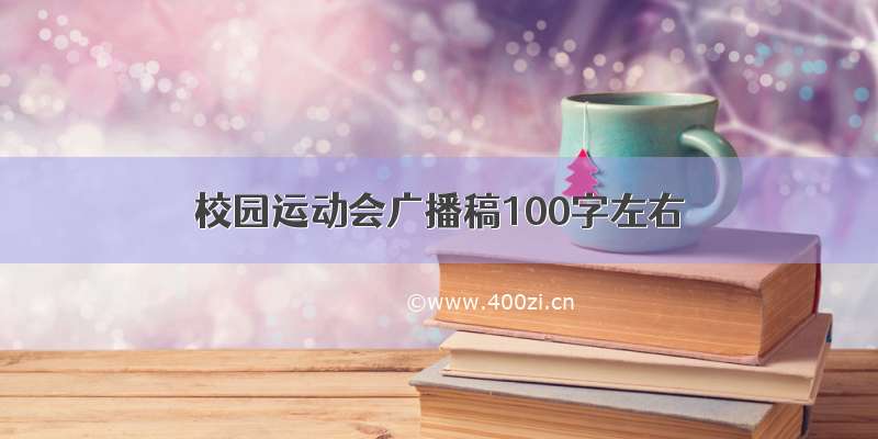 校园运动会广播稿100字左右