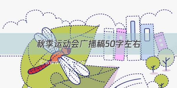 秋季运动会广播稿50字左右