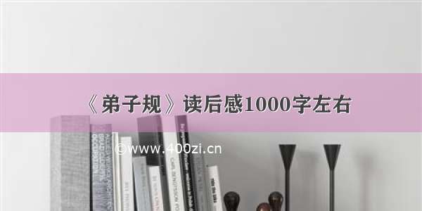 《弟子规》读后感1000字左右