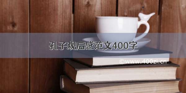 孔子观后感范文400字