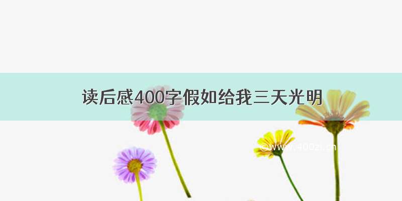 读后感400字假如给我三天光明