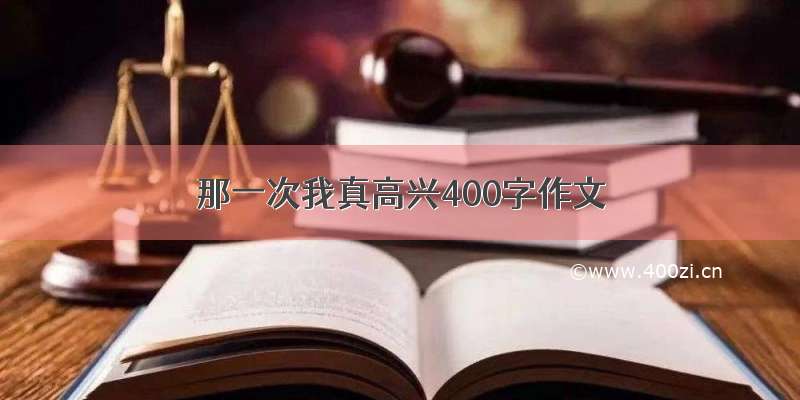 那一次我真高兴400字作文