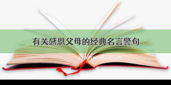 有关感恩父母的经典名言警句