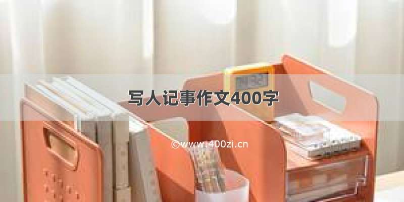 写人记事作文400字