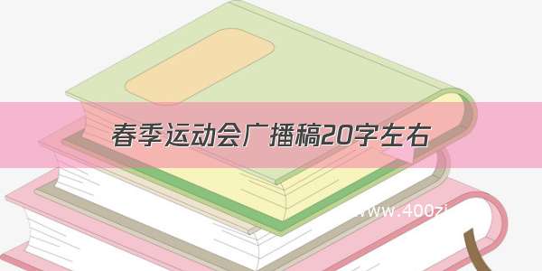 春季运动会广播稿20字左右