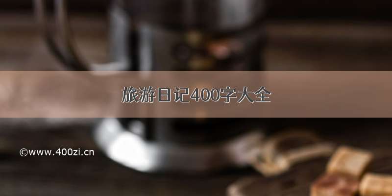 旅游日记400字大全