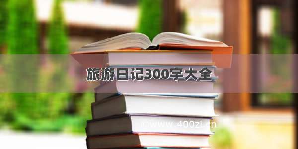 旅游日记300字大全