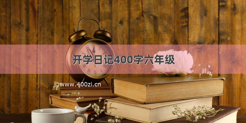 开学日记400字六年级