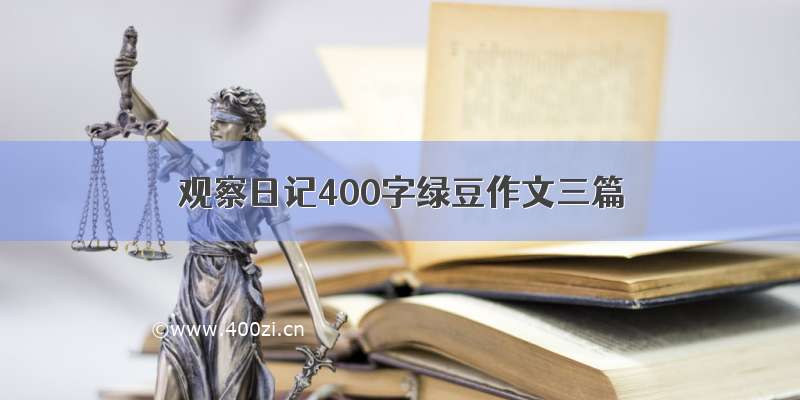 观察日记400字绿豆作文三篇