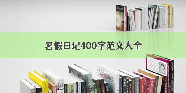 暑假日记400字范文大全