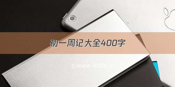 初一周记大全400字