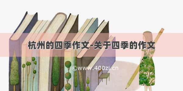 杭州的四季作文-关于四季的作文
