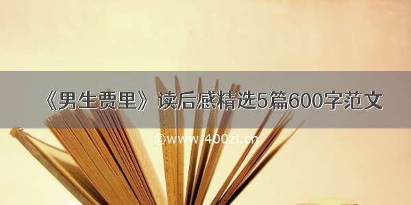 《男生贾里》读后感精选5篇600字范文