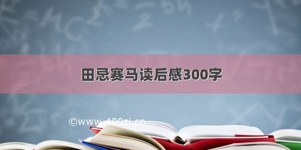 田忌赛马读后感300字