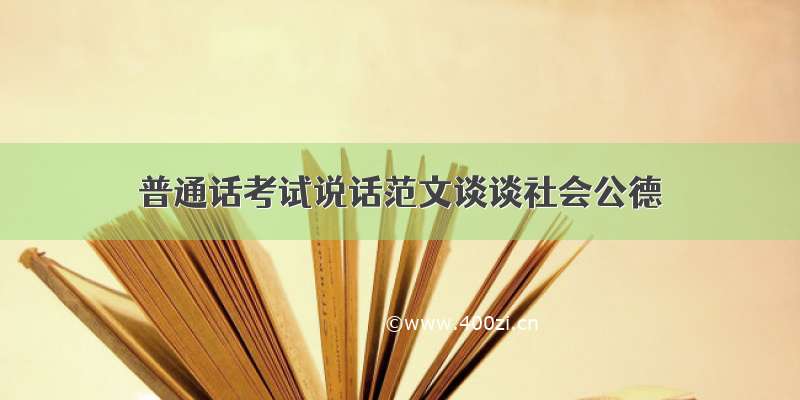 普通话考试说话范文谈谈社会公德