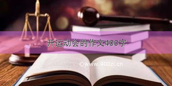 开运动会的作文400字