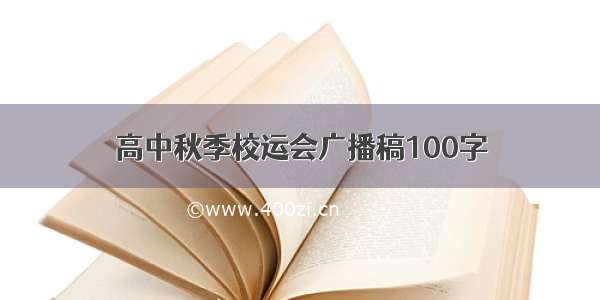 高中秋季校运会广播稿100字