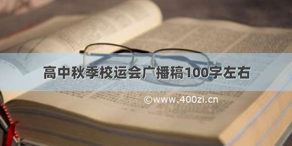 高中秋季校运会广播稿100字左右