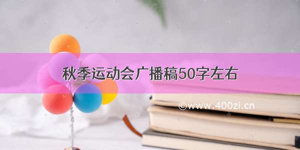 秋季运动会广播稿50字左右