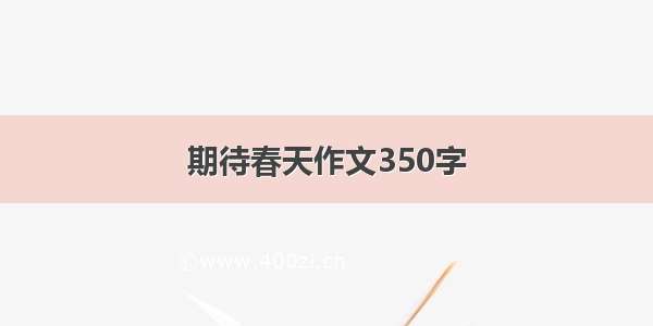 期待春天作文350字