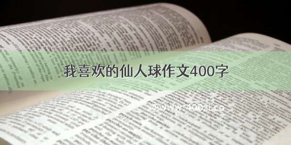 我喜欢的仙人球作文400字