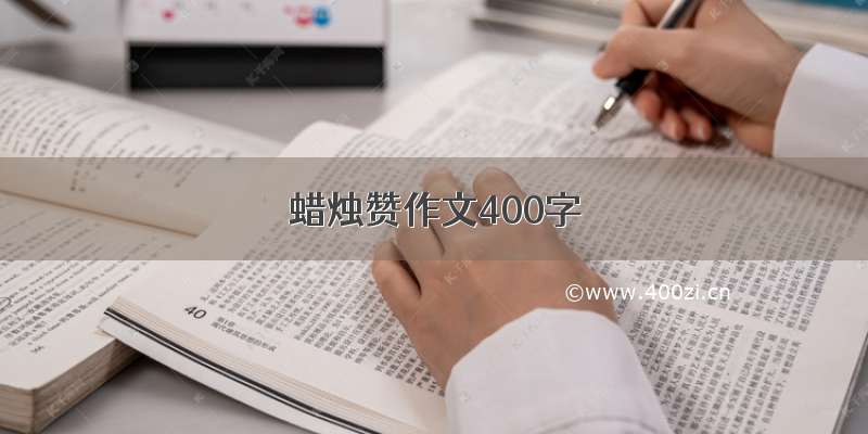 蜡烛赞作文400字