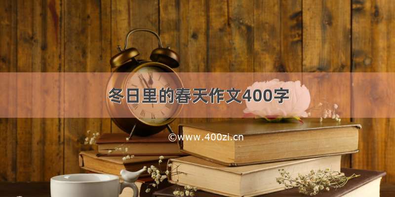 冬日里的春天作文400字