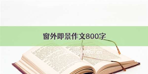 窗外即景作文800字